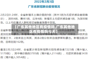 【广东其他地区有疫情吗,广东其他地区有疫情吗今天】