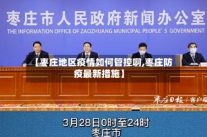 【枣庄地区疫情如何管控啊,枣庄防疫最新措施】