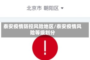泰安疫情防控风险地区/泰安疫情风险等级划分