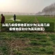 沁阳几级疫情地区划分为(沁阳几级疫情地区划分为高风险区)