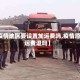 【疫情地区要设置加运费吗,疫情原因运费退吗】