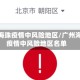 广州海珠疫情中风险地区/广州海珠疫情中风险地区名单