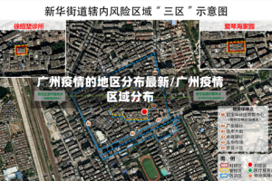 广州疫情的地区分布最新/广州疫情区域分布