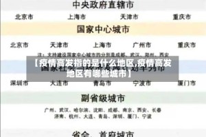 【疫情高发指的是什么地区,疫情高发地区有哪些城市】