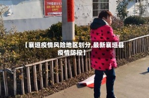 【襄垣疫情风险地区划分,最新襄垣县疫情防控】