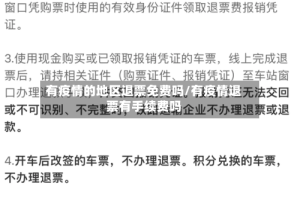 有疫情的地区退票免费吗/有疫情退票有手续费吗
