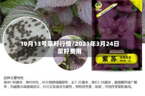 10月13号菜籽行情/2021年3月24日菜籽费用