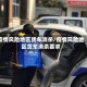 疫情风险地区货车消杀/疫情风险地区货车消杀要求