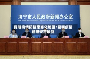 昆明疫情防控常态化地区/昆明疫情管理规定最新