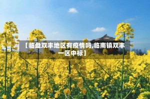 【临盘双丰地区有疫情吗,临南镇双丰一区中标】