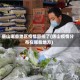 唐山哪些地区疫情管控了(唐山疫情分布在哪些地方)