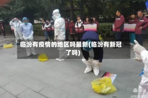 临汾有疫情的地区吗最新(临汾有新冠了吗)