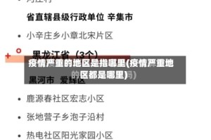 疫情严重的地区是指哪里(疫情严重地区都是哪里)
