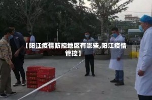 【阳江疫情防控地区有哪些,阳江疫情管控】