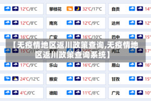 【无疫情地区返川政策查询,无疫情地区返川政策查询系统】