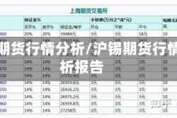 沪锡期货行情分析/沪锡期货行情分析报告