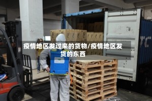 疫情地区发过来的货物/疫情地区发货的东西