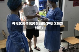 开福区疫情高风险地区(开福区最新新闻)