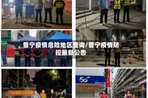普宁疫情危险地区查询/普宁疫情防控最新公告