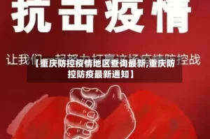 【重庆防控疫情地区查询最新,重庆防控防疫最新通知】