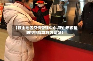 【鞍山地区疫情管理中心,鞍山市疫情防控指挥部官方网站】