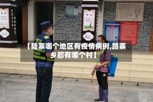 【陆寨哪个地区有疫情病例,路寨乡都有哪个村】