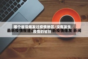 哪个省没爆发过疫情地区/没有发生疫情的省份