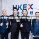 【中关村胶票行情,中关村股票最新公告】