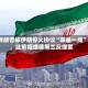 特朗普称伊朗停火协议“命悬一线”，此前拒绝德黑兰反提案