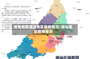 疫情地图潮汕地区最新情况/潮汕地区疫情报告