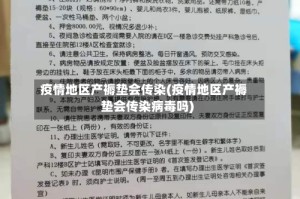 疫情地区产褥垫会传染(疫情地区产褥垫会传染病毒吗)