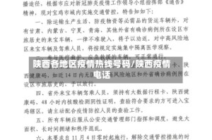陕西各地区疫情热线号码/陕西疫情电话