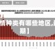 【最近疫情种类有哪些地区,最近疫情期】