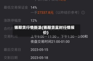锡期货行情新浪(锡期货实时行情报价)