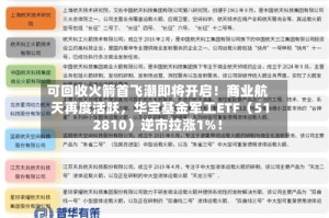 可回收火箭首飞潮即将开启！商业航天再度活跃，华宝基金军工ETF（512810）逆市拉涨1%！