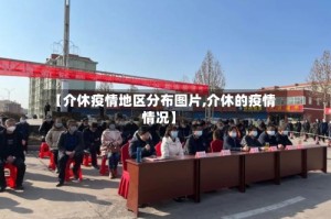 【介休疫情地区分布图片,介休的疫情情况】