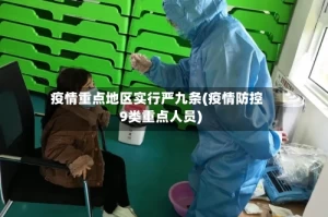 疫情重点地区实行严九条(疫情防控9类重点人员)