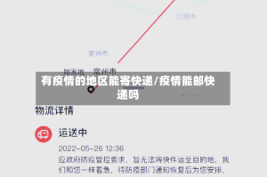 有疫情的地区能寄快递/疫情能邮快递吗