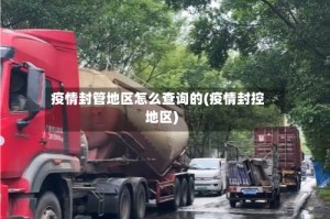 疫情封管地区怎么查询的(疫情封控地区)