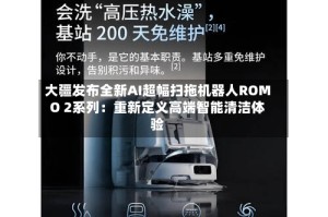 大疆发布全新AI超幅扫拖机器人ROMO 2系列：重新定义高端智能清洁体验