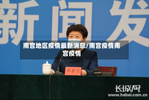 南宫地区疫情最新消息/南宫疫情南宫疫情