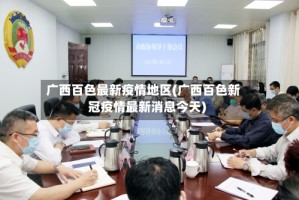 广西百色最新疫情地区(广西百色新冠疫情最新消息今天)