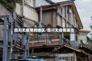 四川无疫情的地区/四川无疫情城市