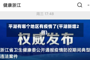 平湖有哪个地区有疫情了(平湖新增2例)