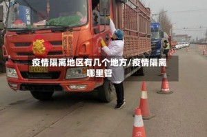 疫情隔离地区有几个地方/疫情隔离哪里管