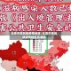 北京中高风险疫情地区/北京中高风险疫情地区有哪些