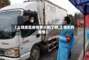 【上饶地区疫情多少例了啊,上饶市的疫情】