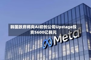 韩国政府将向AI初创公司Upstage投资5600亿韩元