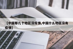 【中国那几个地区没疫情,中国什么地区没有疫情】