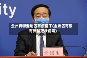 金州有哪些地区有疫情了(金州区有没有新型冠状病毒)